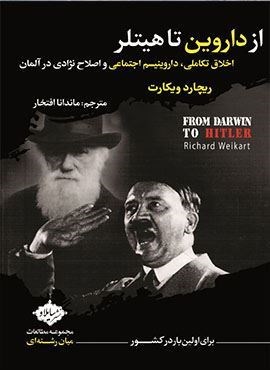 از داروین تا هیتلر:اخلاق تکاملی،داروینیسم اجتماعی و اصلاح نژادی در آلمان (مطالعات میان رشته ای)(سایلاو)