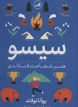 سیسو (هنر شجاعت فنلاندی)(ثالث) سیسو (هنر شجاعت فنلاندی)(ثالث)