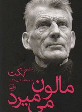 مالون می میرد (ثالث)