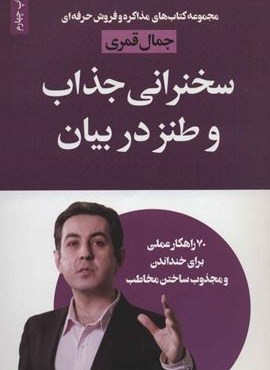 سخنرانی جذاب و طنز در بیان (مذاکره و فروش حرفه ای)(لیوسا)