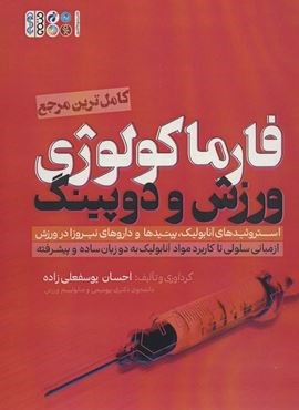 فارماکولوژی ورزش و دوپینگ (حتمی)
