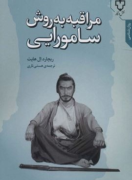 مراقبه به روش سامورایی (نقش و نگار)