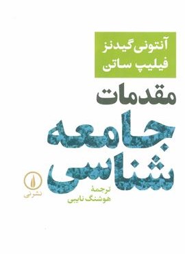 مقدمات جامعه شناسی (نشر نی)