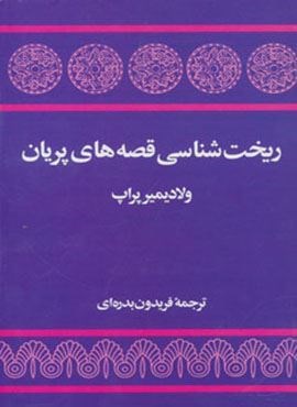 ریخت شناسی قصه های پریان )(توس)