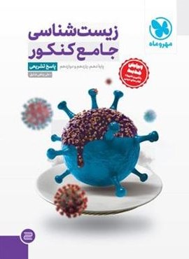 پاسخنامه زیست شناسی جامع کنکور (جلد دوم)(مهروماه) 1403