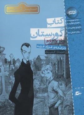 کتاب گورستان (پریان)