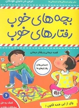 بچه های خوب رفتارهای خوب 6 (وای از این همه قانون!)(گلاسه)(فرهنگ و هنر) بچه های خوب رفتارهای خوب 6 (وای از این همه قانون!)(گلاسه)(فرهنگ و هنر)