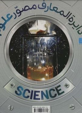 دایره المعارف مصور علوم (گلاسه،باجعبه)(سایان) دایره المعارف مصور علوم (گلاسه،باجعبه)(سایان)