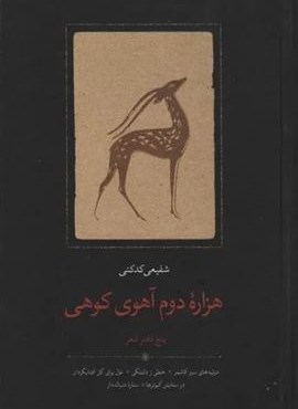هزاره دوم آهوی کوهی (سخن)