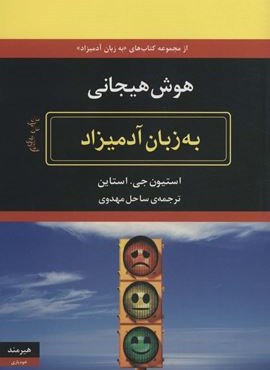 هوش هیجانی به زبان آدمیزاد (هیرمند)