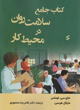 کتاب جامع سلامت روان در محیط کار (وانیا)