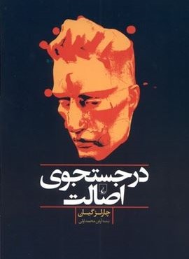 در جستجوی اصالت (ققنوس)