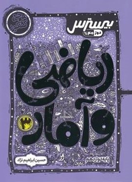 بیسترس ریاضی و آمار دوازدهم (کاگو)