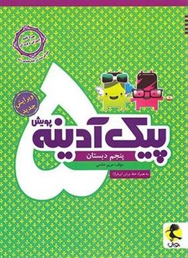 پیک آدینه پنجم دبستان (پویش اندیشه خوارزمی) 1404 پیک آدینه پنجم دبستان (پویش اندیشه خوارزمی) 1404