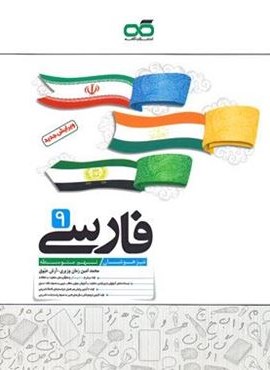 فارسی نهم تیزهوشان (کاهه) 1404 فارسی نهم تیزهوشان (کاهه) 1404