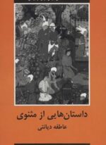داستان هایی از مثنوی (باهم)