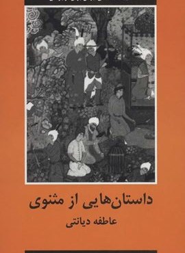 داستان هایی از مثنوی (باهم)