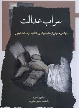 سراب عدالت (نگاه‌ معاصر)