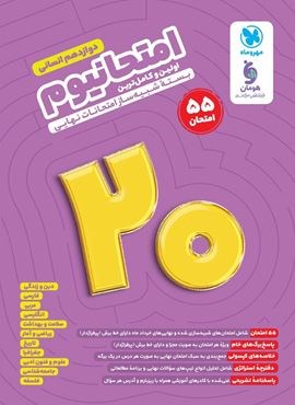 امتحانیوم دوازدهم انسانی (مهروماه) 1403