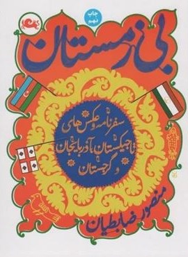 بی زمستان (سفرنامه و عکس های تاجیکستان،آذربایجان و گرجستان)(مثلث)