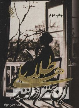 طلاهای این شهر ارزانند (نشر علی) طلاهای این شهر ارزانند (نشر علی)