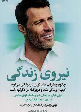 نیروی زندگی (چگونه پیشرفت های نوین در پزشکی می تواند کیفیت زندگی شما و عزیزانتان را دگرگون کنند)(بهزاد)