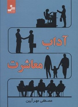 آداب معاشرت (نسل نو اندیش)