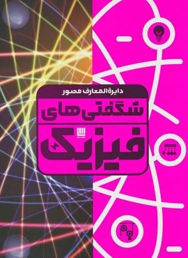 دایره المعارف مصور شگفتی های فیزیک (گلاسه،باجعبه)(سایان) دایره المعارف مصور شگفتی های فیزیک (گلاسه،باجعبه)(سایان)