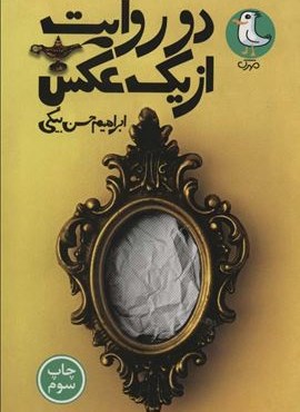 دو روایت از یک عکس (سوره مهر)