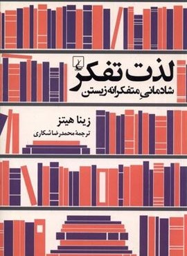 لذت تفکر(شادمانی‌متفکرانه‌زیستن)(ققنوس)