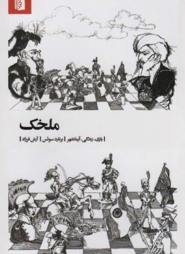 ملخک (بازی،زندگی،آرمانشهر)(بیدگل)