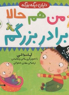 من هم حالا برادر بزرگم (دایان دیگه بزرگه 1)(افق)
