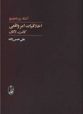 اخلاقیات امر واقعی:کانت،لاکان (آگاه) اخلاقیات امر واقعی:کانت،لاکان (آگاه)
