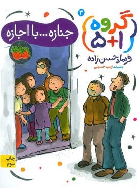 گروه (1+5) 3 (جنازه...با اجازه)(افق) گروه (1+5) 3 (جنازه...با اجازه)(افق)