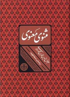 مثنوی معنوی (باقاب)(پارسه)