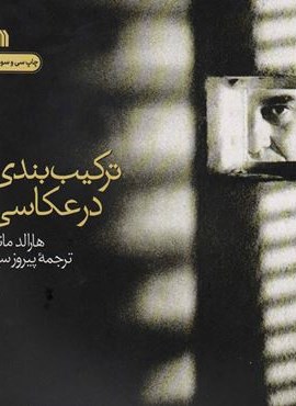 ترکیب بندی در عکاسی (گلاسه)(سروش)