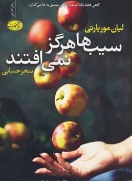 سیب ها هرگز نمی افتند (آموت)