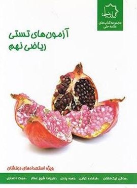 آزمون های تستی ریاضی نهم (علامه حلی) *