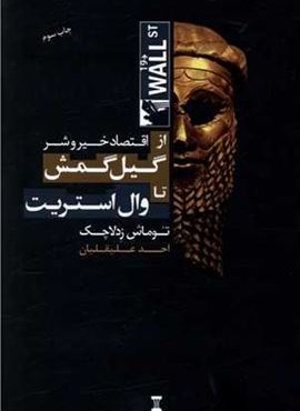 اقتصاد خیر و شر (فرهنگ نشر نو)