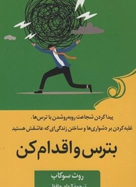 بترس و اقدام کن (پیدا کردن شجاعت رو به رو شدن با ترس ها،غلبه کردن بر دشواری ها و ساختن زندگی ای...)(کوله پشتی)