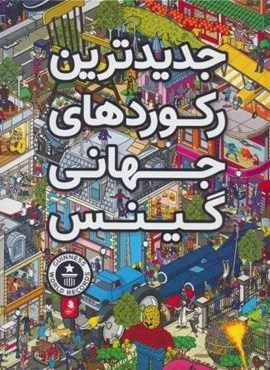 جدیدترین رکوردهای جهانی گینس (کمال اندیشه) جدیدترین رکوردهای جهانی گینس (کمال اندیشه)