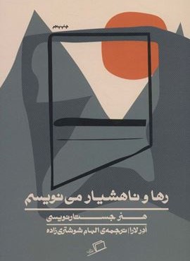رها و ناهشیار می نویسم (هنر جستارنویسی)(اطراف)