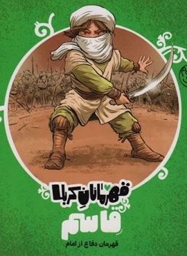 قهرمانان کربلا (قاسم:قهرمان دفاع از امام)(کتاب پارک)
