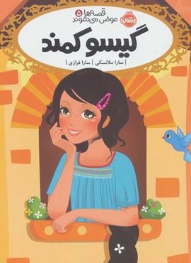 گیسو کمند (قصه ها عوض می شوند 5)(پرتقال)