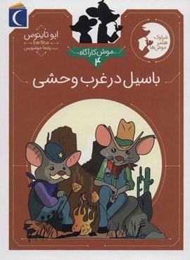 موش کارآگاه 4 (باسیل در غرب وحشی)(محراب قلم)