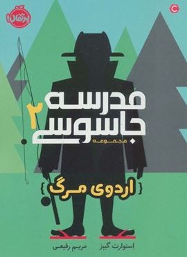 مدرسه جاسوسی 2 (اردوی مرگ)(پرتقال)