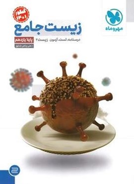 جامع زیست شناسی یازدهم (مهروماه) 1401 جامع زیست شناسی یازدهم (مهروماه) 1401