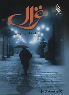 غزال (نشر علی)