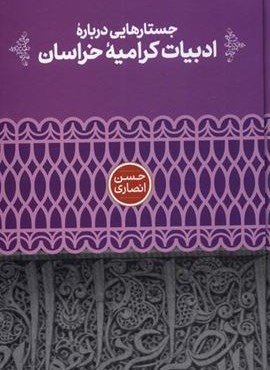 جستارهایی‌ درباره‌ی ادبیات کرامیه‌ی خراسان (علمی)