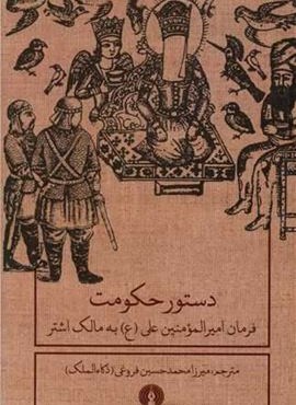 دستور حکومت (فرمان امیرالمومنین)(علمی و فرهنگی)